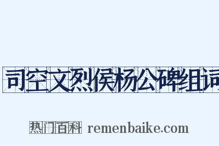 司空文烈侯杨公碑组词是什么意思的图片
